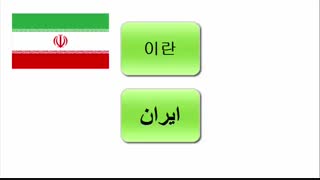 نامِ برخی از کشورها در زبان کره ای _آموزش زبان کره ای_گرامر کره ای_لغات کره ای