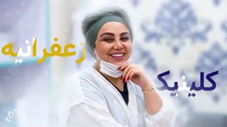 کاشت ابرو بهنوش بختیاری | کاشت ابروی بازیگران | کلینیک زعفرانیه