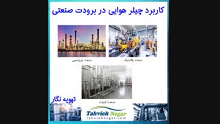 چیلر هوا خنک (چیلر هوایی) | تهویه نگار