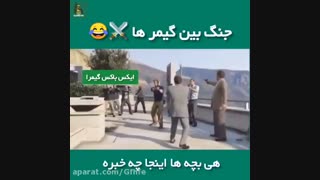جنگ بین گیمرا