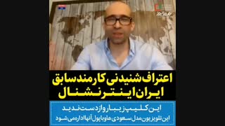 اعترافات کارمند سابق شبکه ایران اینترنشنال