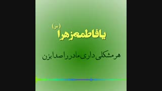 هر مشکلی داری حضرت زهرا (س) را صدا بزن