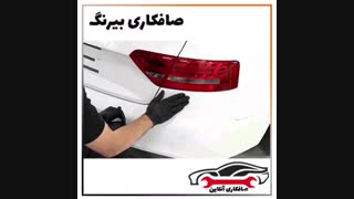 صافکاری بی رنگ