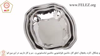 ورق استیل در تولید لوازم خانگی (سینی)