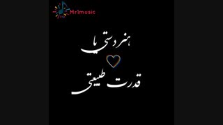 تو تنها دوم شخص مفرد منی - مستر وان موزیک