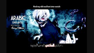 unravel به زبان عربی -_- ( اپلود مجدد )