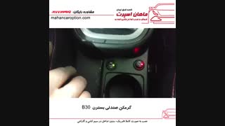 گرمکن صندلی بسترن B30 - ماهان اسپرت شعبه شرق