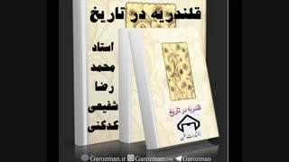 کتاب قلندریه در تاریخ از استاد دکتر محمدرضا شفیعی کدکنی