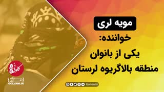 مویه لری با صدای یکی از بانوان منطقه بالاگریوه لرستان