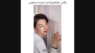 وقتی میری دستشویی خواهر/برادرت