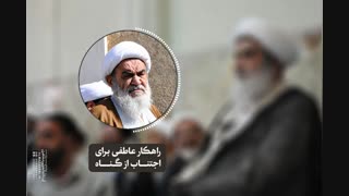 راهکار عاطفی برای اجتناب از گناه(آیت الله العظمی مظاهری)
