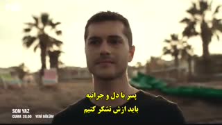 دانلود قسمت 2 سریال آخرین تابستان - تیزر دوم