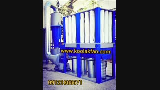 مکنده مرکزی یا مکنده نجاری شرکت کولاک فن ۰۹۱۲۱۸۶۵۶۷۱