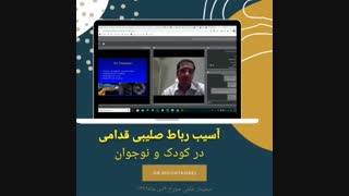 سخنرانی دکتر مقتدائی درمورد آسیب رباط صلیبی در کودکان و نوجوانان