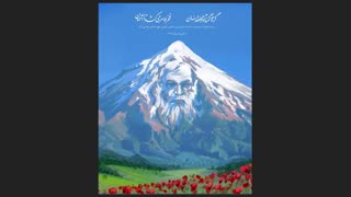 آهنگ روان دماوند - برای شهید دانشمند محسن فخری زاده