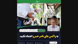 مسعود مردانی عضو کمیته علمه ستاد مبارزه با کرونا در گفتگو با خبرفوری: