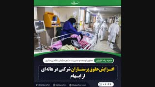 حمید رضا عزیزی معاون توسعه و مدیریت منابع سازمان نظام پرستاری