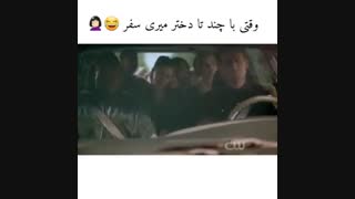 وقتی با چند تا دختر میری  سفر 