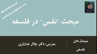 مبحث نفس در فلسفه جلسه اول