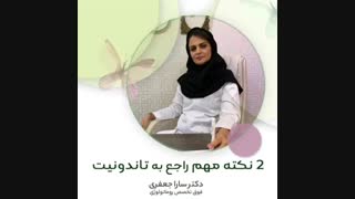 نکات مهم بیماری تاندونیت از زبان خانم دکتر سارا جعفری