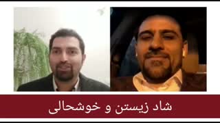 ویدیویی جالب از شاد زیستن و خوشحالی