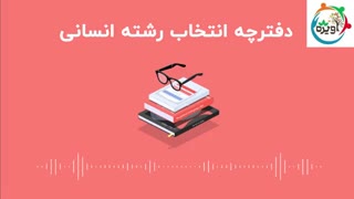 دفترچه انتخاب رشته انسانی