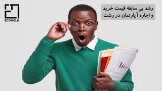 نسبت قیمت زمین به آپارتمان در گیلان