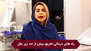 درمانی برای تعریق بیش از حد زیر بغل وجود دارد؟