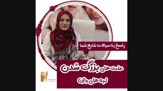 دلیل بزرگ شدن لبه های واژن