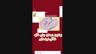 سریعترین روش درمان شل شدن لبیاماژور
