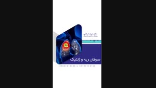 مشاوره ژنتیک سرطان ریه - از زبان دکتر مریم اسلامی بشنوید