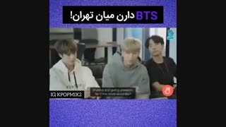 بی تی اس دارن میان تهران