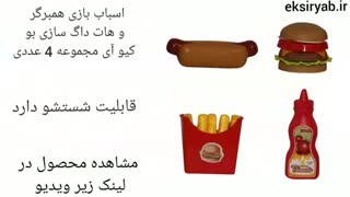 5 اسباب بازی همبر گر پر فروش
