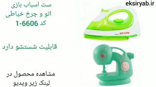 5 اسباب بازی چرخ خیاطی و اتو کودک