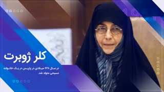 آثار کلر ژوبرت در به‌نشر آستان قدس