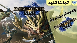 در ساویس‌گیم تماشا کنید: تریلر جذاب بازی Monster Hunter Rise