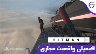 گیمپلی واقعیت مجازی HITMAN 3