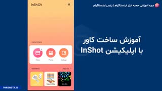 آموزش ساخت کاور پست اینستاگرام با InShot