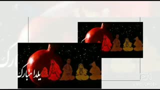 کلیپ یلداتون مبارک