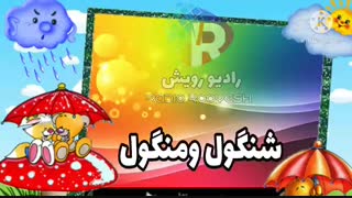 شنگول ومنگول، کارگردان امجدزمانی، تهیه کننده شیما مومنی، حامی مالی دنیای فرش مجید بومهن بلوار اصلی نبش خیابان غنی
