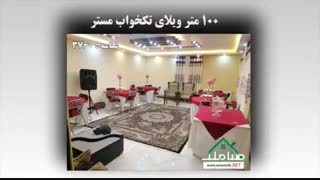 فروش باغ ویلای شیک و زیبا در کردزار شهریار