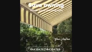 سایبان برقی و دستی ساوا44382596