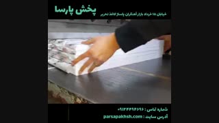 تولید انواع کاغذ | فروش انواع کاغذ، کاغذ کرافت ، کاغذ یادداشت