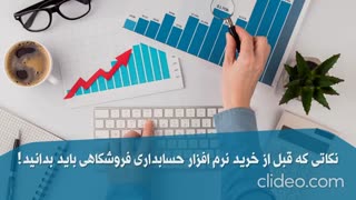 نکاتی مهم در استفاده از نرم افزار حسابداری فروشگاهی
