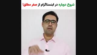 اشتباهات من در اینستاگرام که میتونه 3 سال تو رو زودتر به موفقیت برسونه