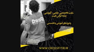 سایت تخصصی علمی آموزشی کراس فیت