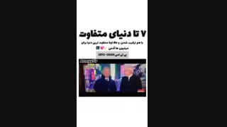 7تا دنیای متفاوت