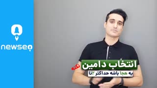 4 نکته ضروری انتخاب دامنه سایت ( همراه باشید با برند یک سئو ایران )