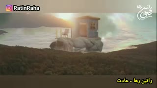 آهنگ غمگین و احساسی عادت از راتین رها