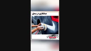 صافکاری در محل